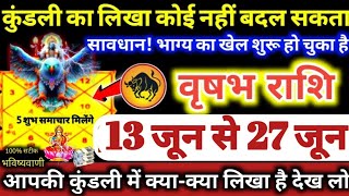 वृषभ राशि वालों 13 से 27 जून 2024 / 5 बड़ी खुशखबरी, कुंडली का लिखा कोई नहीं बदल सकता Vrishabha Rashi