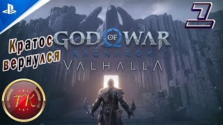 God of War Рагнарёк: DLC Valhalla Прохождение на PS5 Полностью на русском языке