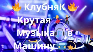 🔥 КлубняК 🔥 Крутая 💃🕺 Музыка🎧 в Машину 🚘💫💥Классная Клубная 💥 Музыка 🎼 Качает Крутая 🔥 Музыка 🎧 2023