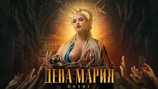 DASHI-ДЕВА МАРИЯ ПРЕМЬЕРА КЛИП 2021