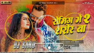 Dj Sanu Hajipur (Jhankar) Hard Bass Toing Mix 🎶 Roaming Me Sharir Ba 2 Khesari Lal New Holi 2024