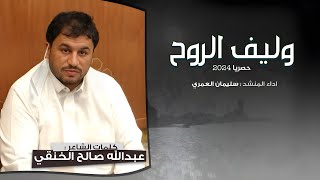 وليف الروح | كلمات الشاعر عبدالله صالح الخنقي | اداء المنشد سليمان العمري ( 2024 )