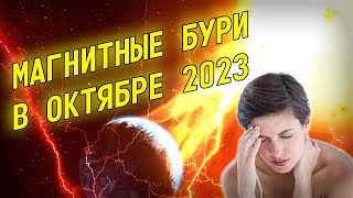 Магнитные бури в октябре 2023