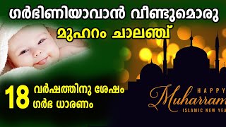 ഗര്‍ഭിണിയാവാന്‍ വീണ്ടുമൊരു മുഹറം ചാലഞ്ച് | Pregnant After 18 Years , Success Story