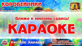 Караоке - "Коробейники" | Музыка: Антипов В.Слова: Некрасов Н.