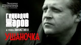 Геннадий ЖАРОВ - Ушаночка [Official Video HD] @ЗолотоШансона