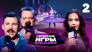 Семейные игры. Битва за олимп | Сезон 1 | Выпуск 2