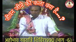 अहोभाव नवरात्रि शिविर।1990।भाग -6। सद्गुरुदेवजी Narayan Shrimali dutt ji| BY Mantra Tantra Vigyan