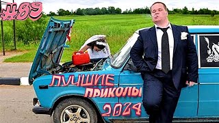 РЖАЛ ДО СЛЕЗ 😂 33 Минуты ОТБОРНЫХ Русских приколов 2024 Смешные видео ПРИКОЛЫ - Лучшие ПРИКОЛЫ #89