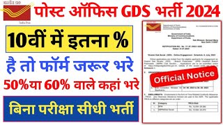 GDS 10th इस बार कितने % वाले Form भरे।।GDS Gramin Dak sevak New Bharti 2024 50%-60% कहां भरे