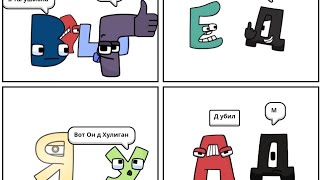 Alphabet Lore Озвучка