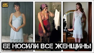 ✔️Комбинация 👗 - важная 👆 деталь одежды ☭советской☭ женщины.