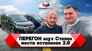 Перегон двух автомобилей HONDA STEPWGN. Владивосток-Москва-Ростов. Места остановок на маршруте.