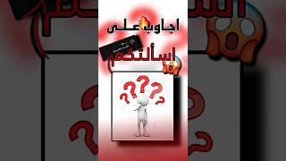 اجاوب على اسألتكم 1 😰 ! || #funnyvideo #اشتراك #لايك #تحرير_فلسطين