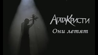 Агата Кристи – Они летят