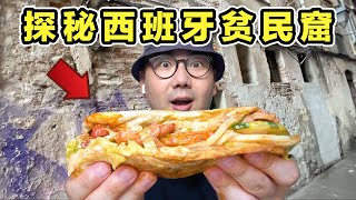 探秘西班牙最危险的街区！4元烤肉卷！肉多到包不住！