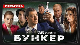 Бункер - 35 серія. Визволення Херсону. Прем'єра Сатирично-патріотичної комедії 2023