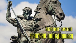 Владимир Курский - Георгий Победоносец. Презентация 3-го Православного альбома "О России молюсь".