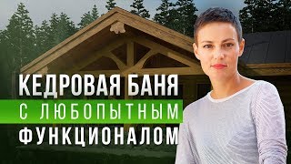 Кедровая баня для молодой пары. Подробно разбираем этап строительства [Drevocraft]