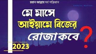 মে মাসে ২০২৩ সালে আইয়ামে বিজের রোজা কবে  ইংরাজি তারিখ ও বার