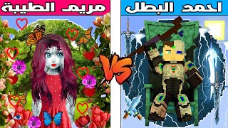 فلم ماين كرافت : كوكب مريم الطيبة ضد كوكب احمد البطل !!؟ 🔥😱