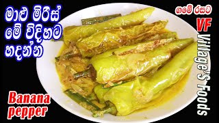 මාළු මිරිස් පුරවා උයන හැටි | Stuffed malu miris curry by villager's foods| Banana peppers curry