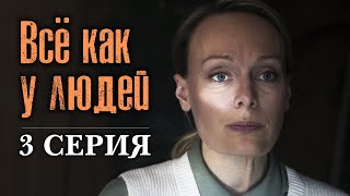 Всё как у людей. 3 СЕРИЯ. Детективная Мелодрама