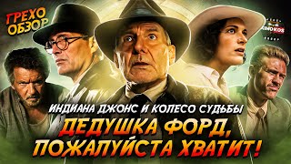 Грехо Обзор "Индиана Джонс и колесо судьбы"