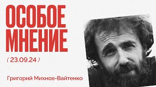 Задержание жен мобилизованных | Опять секс-вечеринка | Особое мнение / Григорий Михнов-Вайтенко