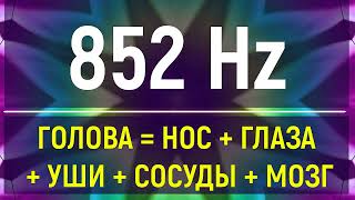 852 ГЦ ИСЦЕЛЕНИЕ ГОЛОВЫ, ГЛАЗ, НОСА, ГОРЛА, СОСУДОВ🔆ЗВУКОВОЙ МАССАЖ🔆ТИБЕТСКИЕ ЧАШИ