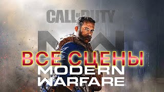 Call of Duty: Modern Warfare 2019 — ИГРОФИЛЬМ (русская озвучка) все сцены и ролики