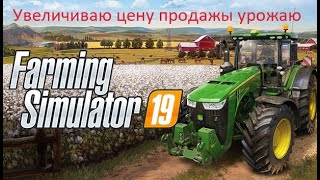 FS 19. Увеличиваю цену на товар в точках продаж