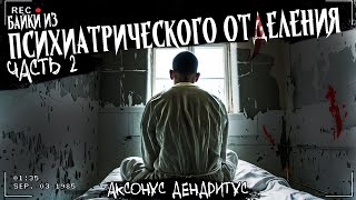 БАЙКИ ИЗ ПСИХИАТРИЧЕСКОГО ОТДЕЛЕНИЯ Часть 2 | ЭКСКЛЮЗИВ | Сборник жутких историй