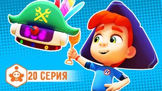 НИК-ИЗОБРЕТАТЕЛЬ - Пираты нашего двора - Серия 20 - Мультик для мальчиков