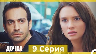 Дочка 9 Серия (Русский Дубляж)