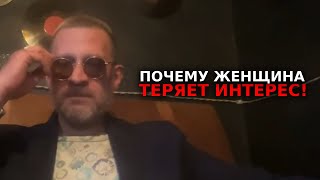 Почему женщина теряет интерес