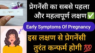 5 Early Pregnancy Symptoms | प्रेगनेंसी का सबसे पहला लक्षण | Implantation Symptoms | Pregnancy Test