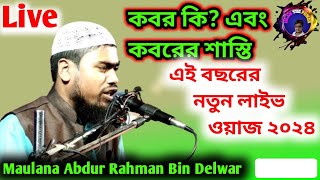 কবর কি? এবং কবরের শাস্তি Maulana abdur rahman bin delwar live waz| islamic jalsa