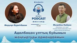 KMGpodcast. Он саусағынан өнер тамған шебер Жеңісбек Қожаұлы Нәбиев