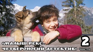 «Малыш Рекс — четвероногий детектив» 2 часть (1997 год)