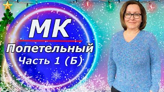 МК для начинающих/ Свитер с V образным вырезом/ На любой размер(+расчёты) /❤️Часть 1Б