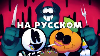 Sr Pelo - Жуткий Месяц 5 - Нежные Угощения - Озвучка Just_Cat