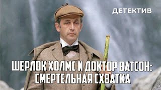 Шерлок Холмс и доктор Ватсон: Смертельная схватка (1980 год) криминальный детектив