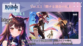 【原神】　Ver.5.1　魔人任務やります！！に、逃げないもん(;´･ω･)【その164】