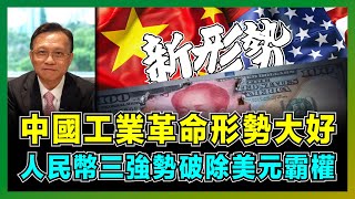 中國工業革命形勢大好，人民幣三強勢破除美元霸權！｜國際地緣政治變幻莫測，美國40年大放水出現拐點！｜日本自衛隊奪取北方四島，日俄戰爭一觸即發！【屈機大戰略 EP13】