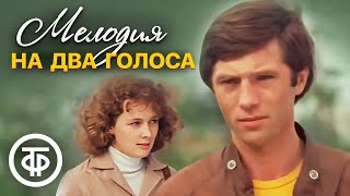 Мелодия на два голоса (1980)