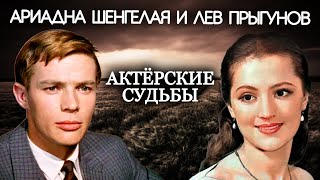 Ариадна Шенгелая и Лев Прыгунов. Актерские судьбы