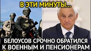 В ЭТИ МИНУТЫ! Андрей Белоусов Срочно Обратился к Военным и Пенсионерам/Страна На Ушах/Что известно..