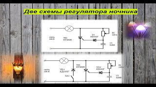 Две схемы регуляторов яркости ночника