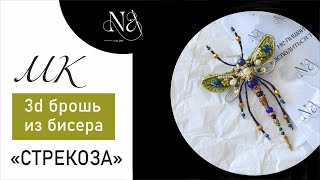 Брошь стрекоза | брошь из бисера своими руками | Tutorial on creating a dragonfly brooch